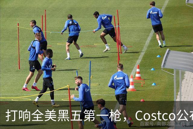 打响全美黑五第一枪，Costco公布感恩节29页优惠活动，网友感叹：今年能买的真多！