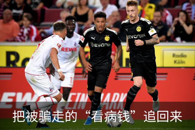 把被骗走的“看病钱”追回来