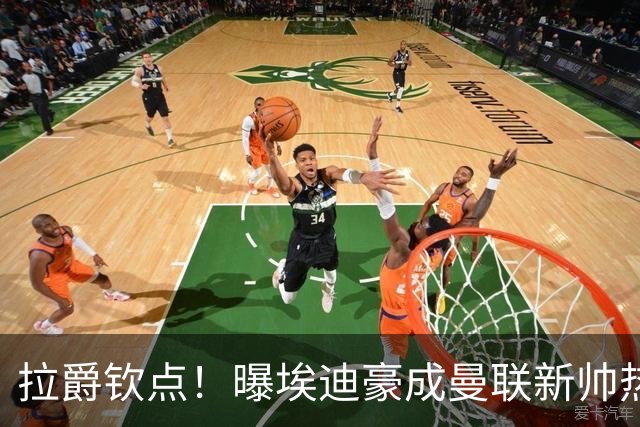 拉爵钦点！曝埃迪豪成曼联新帅热门人选 但面临1大阻碍