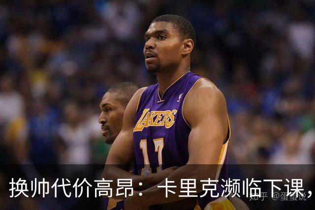 换帅代价高昂：卡里克濒临下课，曼联若选埃迪・豪需向纽卡赔巨款