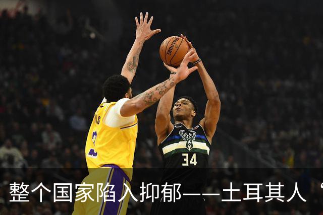 整个国家陷入抑郁——土耳其人“祖宗乱套了”