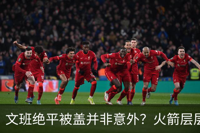 文班绝平被盖并非意外？火箭层层布局气质已蜕变
