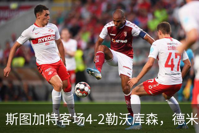 斯图加特客场4-2勒沃库森，德米罗维奇双响，希克、马扎建功