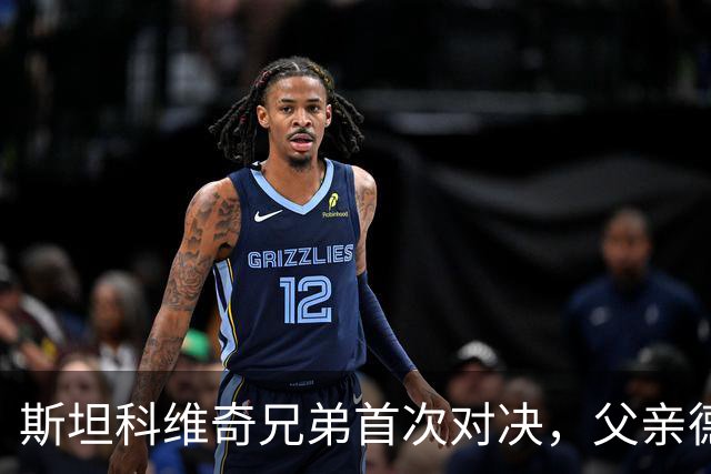 斯坦科维奇兄弟首次对决，父亲德扬现场看小儿子意甲首发