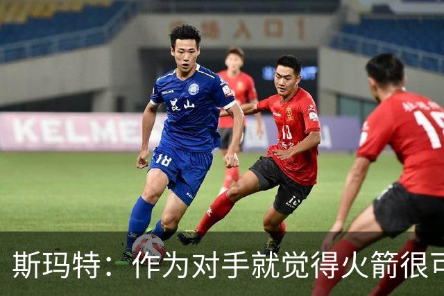 斯玛特：作为对手就觉得火箭很可怕 现在成了队友还是这种感觉