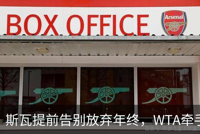 斯瓦提前告别放弃年终，WTA牵手乳业巨头，郭涵煜完败奥胖伤退