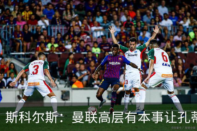 斯科尔斯：曼联高层有本事让孔蒂来带，把俱乐部上下搅动一遍