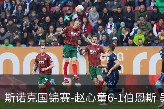 斯诺克国锦赛-赵心童6-1伯恩斯 吴宜泽6-0零封晋级64强