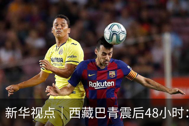 新华视点｜西藏巴青震后48小时：海拔4800米的生命救援
