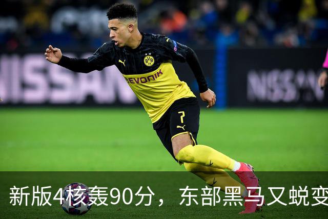 新版4核轰90分，东部黑马又蜕变！状元35+7+10燃尽目送老鹰开门红