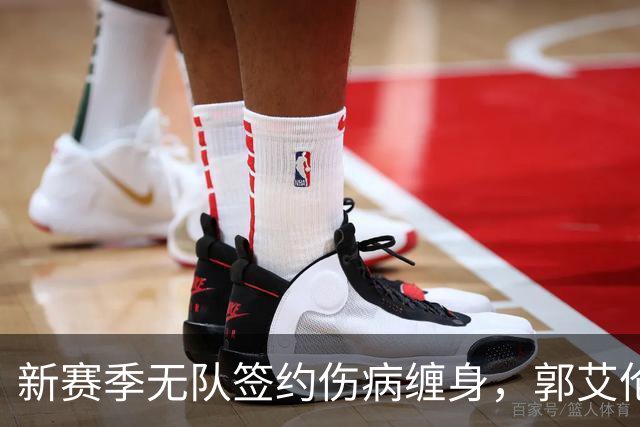 新赛季无队签约伤病缠身，郭艾伦不甘就此退役，还要咬牙再拼一次