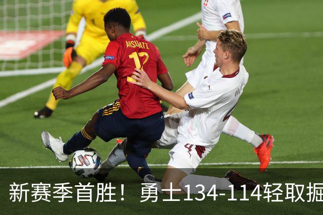 新赛季首胜！勇士134-114轻取掘金，库里24分，新秀伦德博格31+12+6