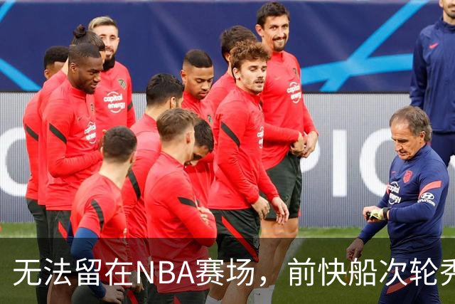 无法留在NBA赛场，前快船次轮秀将选择回到土耳其赛场？