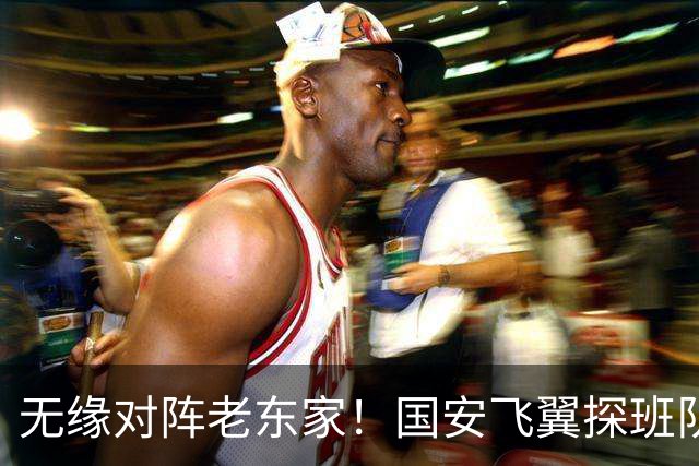 无缘对阵老东家！国安飞翼探班队友，明年回归球队能否踢上主力？
