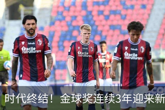 时代终结！金球奖连续3年迎来新王，此前15年梅罗共13次获奖霸榜