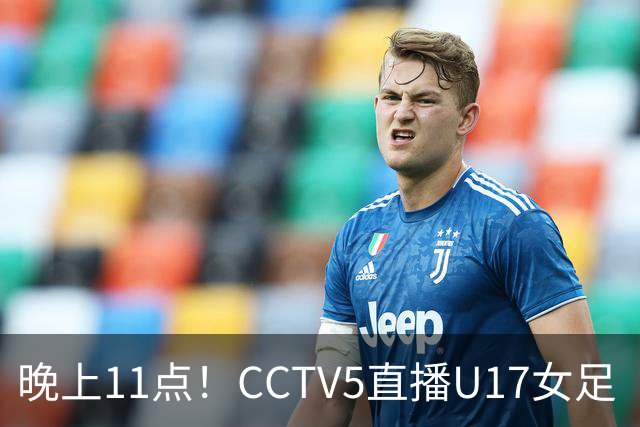 晚上11点！CCTV5直播U17女足“生死战”，对手短板明显，赢球=创队史最佳战绩