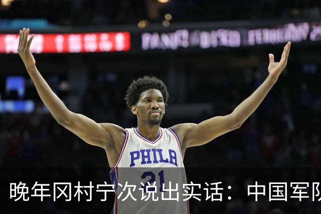 晚年冈村宁次说出实话：中国军队不可怕，怕的是这个省的人