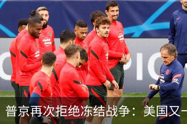 普京再次拒绝冻结战争：美国又一次蒙羞，乌克兰坚持必胜
