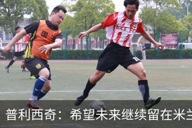 普利西奇：希望未来继续留在米兰，与俱乐部的续约谈判仍在进行