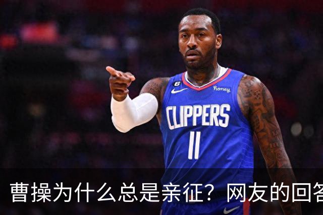 曹操为什么总是亲征？网友的回答看的我目瞪口呆！