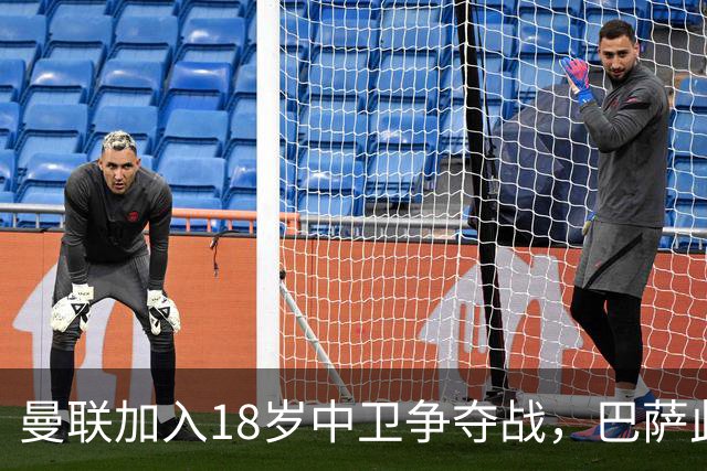 曼联加入18岁中卫争夺战，巴萨此前已探路