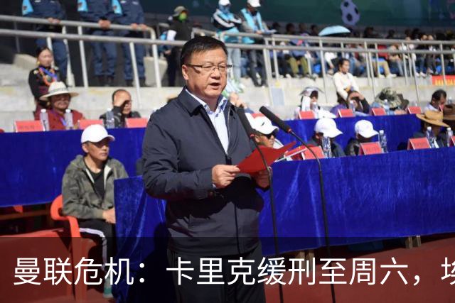 曼联危机：卡里克缓刑至周六，埃迪·豪成下任主帅热门