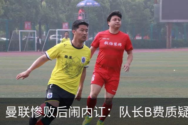 曼联惨败后闹内讧：队长B费质疑主教练卡里克的战术