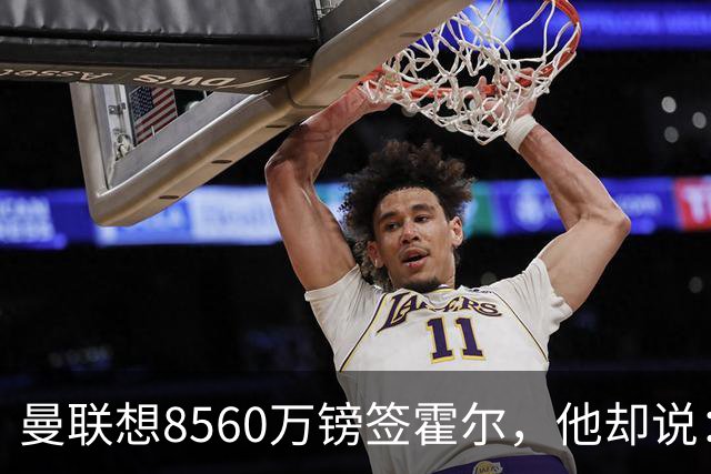 曼联想8560万镑签霍尔，他却说：拒绝曼联不用想？