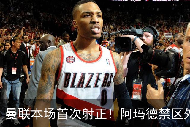 曼联本场首次射正！阿玛德禁区外突施冷箭，姆伯莫横传被解围