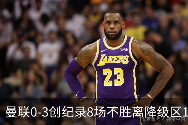 曼联0-3创纪录8场不胜离降级区1分！卡里克挥别球迷，承认恐下课