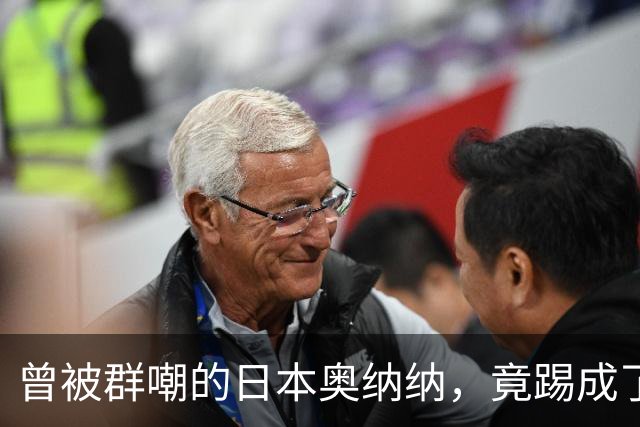 曾被群嘲的日本奥纳纳，竟踢成了英超门将版皮尔洛