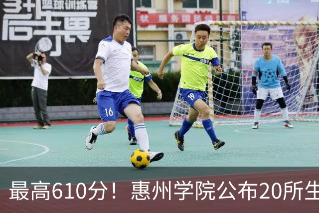 最高610分！惠州学院公布20所生源中学，本地占一半