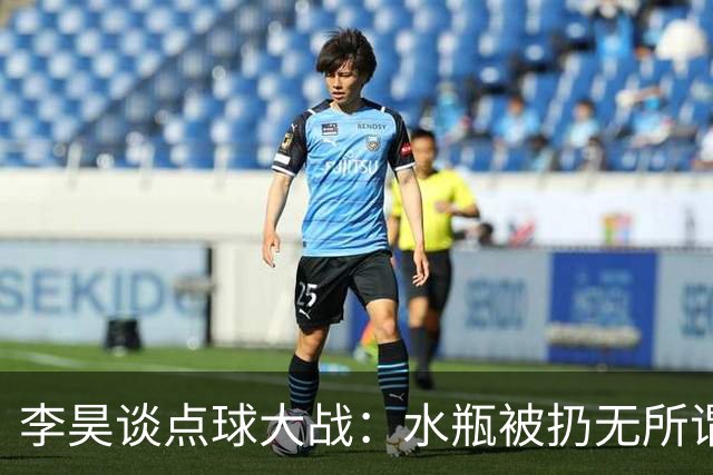 李昊谈点球大战：水瓶被扔无所谓，判断点球靠感觉
