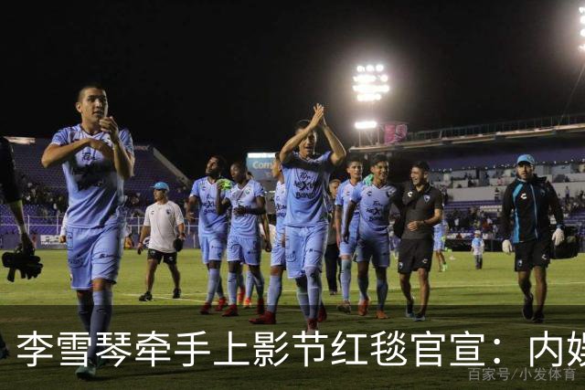 李雪琴牵手上影节红毯官宣：内娱最缺的，就是这股“懒得演”的劲