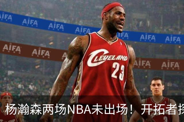 杨瀚森两场NBA未出场！开拓者探花郎现形：37分钟10中1，6分5失误