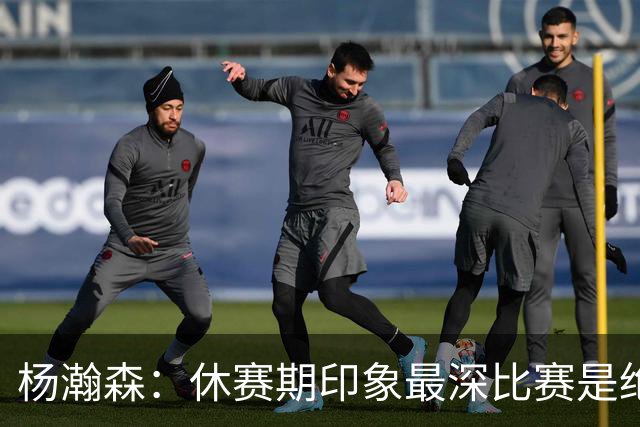 杨瀚森：休赛期印象最深比赛是绝杀黎巴嫩 新赛季最期待上场打球