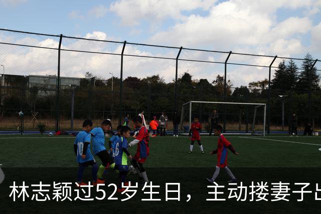 林志颖过52岁生日，主动搂妻子出镜，17岁儿子帅气还擅长羽毛球