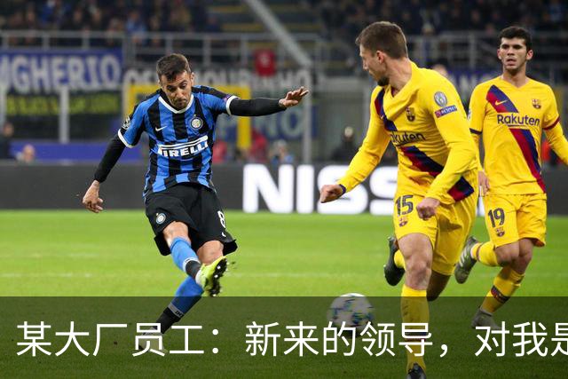某大厂员工：新来的领导，对我是本地拆迁户抱有很大的敌意