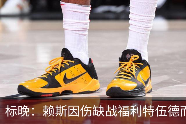 标晚：赖斯因伤缺战福利特伍德而不是轮休，不确定能否出战利物浦