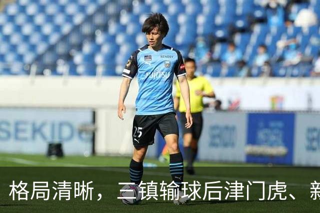 格局清晰，三镇输球后津门虎、新鹏城、铁人同时上岸