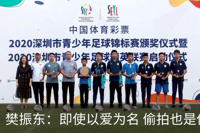 樊振东：即使以爱为名 偷拍也是侵犯他人隐私