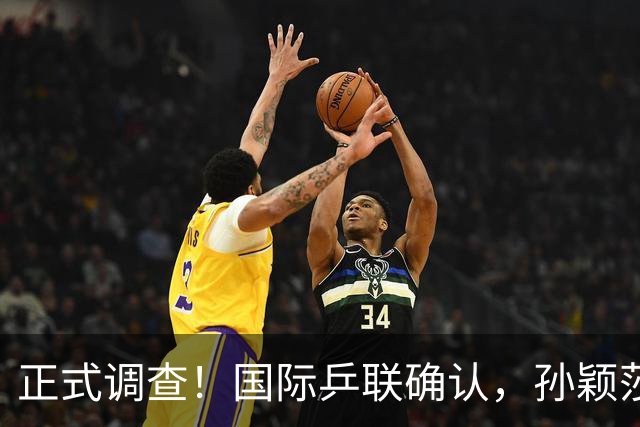 正式调查！国际乒联确认，孙颖莎意外摊牌，国乒大整顿来了
