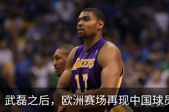 武磊之后，欧洲赛场再现中国球员！18 岁小将打满 90 分钟