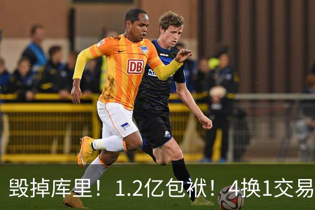 毁掉库里！1.2亿包袱！4换1交易！勇士值得吗？