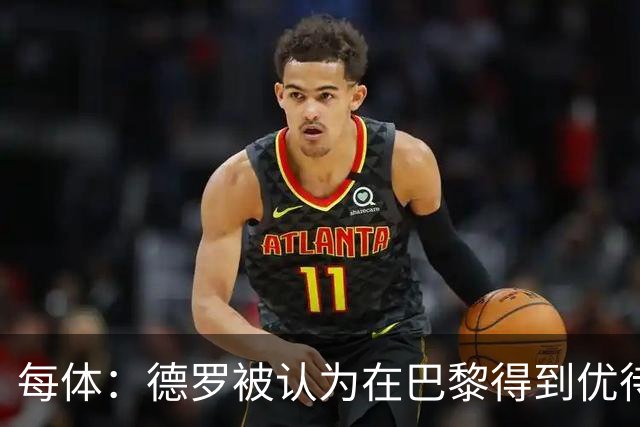 每体：德罗被认为在巴黎得到优待，但队长马尔基尼奥斯表示了支持