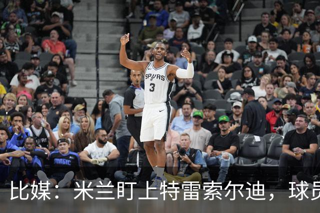 比媒：米兰盯上特雷索尔迪，球员目前估价超5000万欧