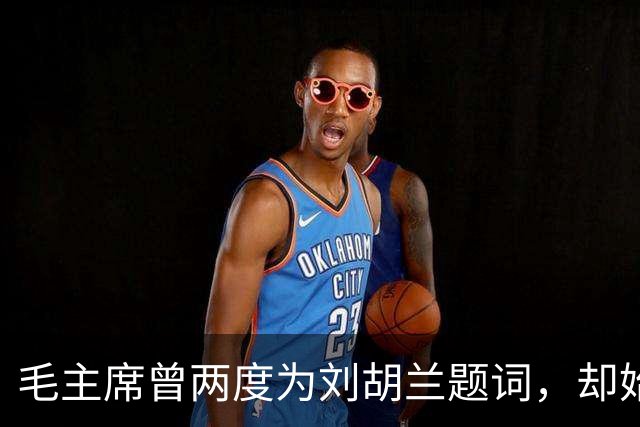 毛主席曾两度为刘胡兰题词，却始终婉拒为黄继光题词，伟人坦言：不是不敬重，是我真的觉得自己不合适题这个词，身份与心中情义皆有考量