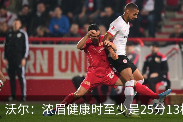 沃尔：浓眉健康时至少是25分13板3帽的球员 但不认为他会长留奇才