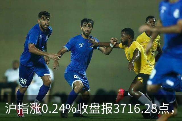 沪指涨0.24%收盘报3716.28点，成交额1.56万亿，军工板块领涨！