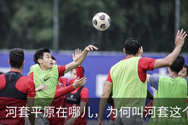 河套平原在哪儿，为何叫河套这个奇怪的名字？